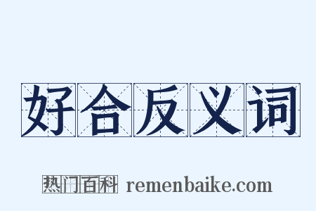 好合反义词是什么意思的图片